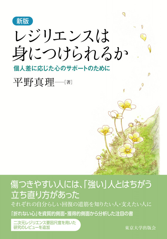 レジリエンスは身につけられるか 新版 個人差に応じた心のサポートのために