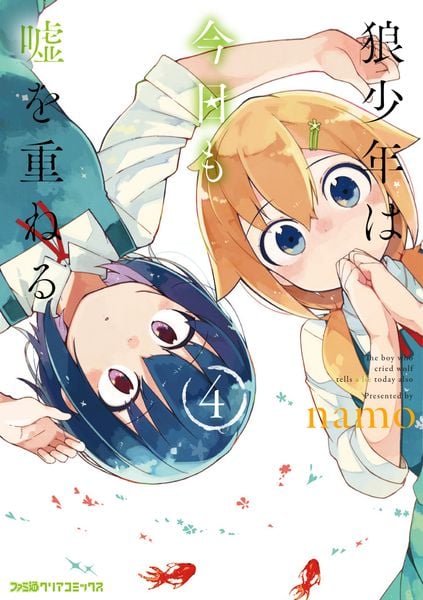 狼少年は今日も嘘を重ねる (4) (ファミ通クリアコミックス)