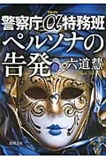 ペルソナの告発 警察庁α特務班 (徳間文庫)