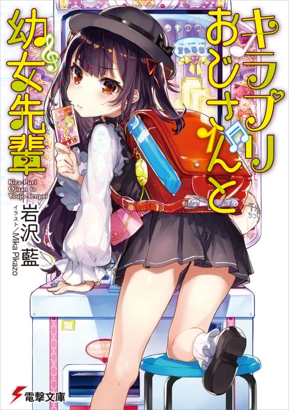 キラプリおじさんと幼女先輩 (1) (電撃文庫)