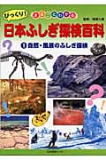まるごとわかるびっくり!日本ふしぎ探検百科 (1)