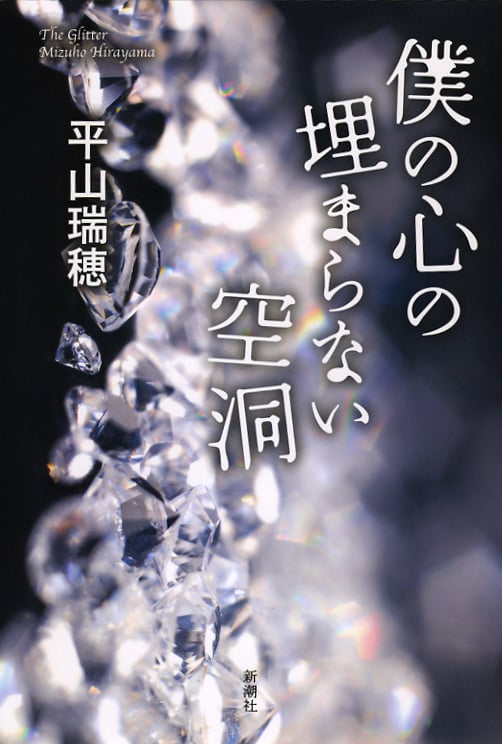 僕の心の埋まらない空洞