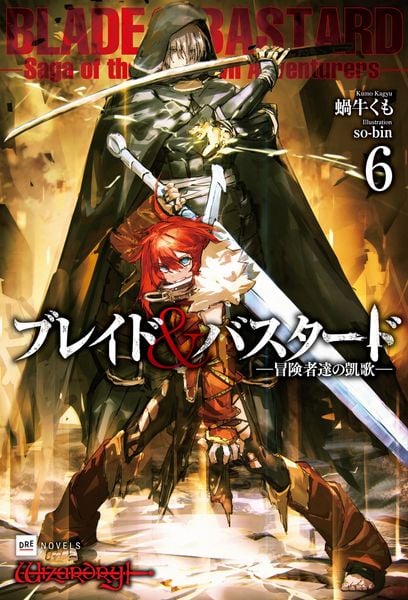 ブレイド&バスタード6 -冒険者達の凱歌- (DREノベルス)