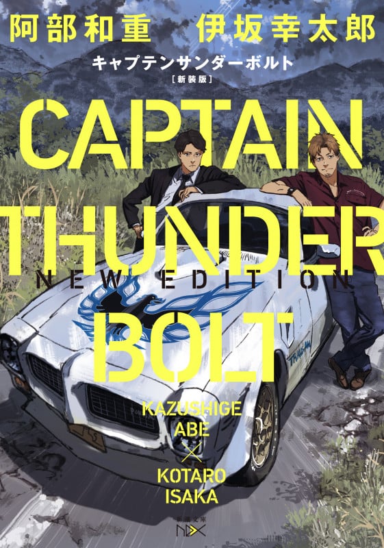 キャプテンサンダーボルト 新装版 (新潮文庫nex)