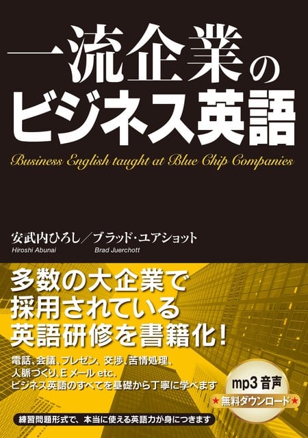 一流企業のビジネス英語