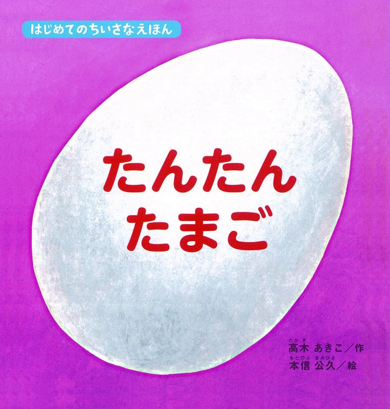 たんたんたまご (はじめてのちいさなえほん)