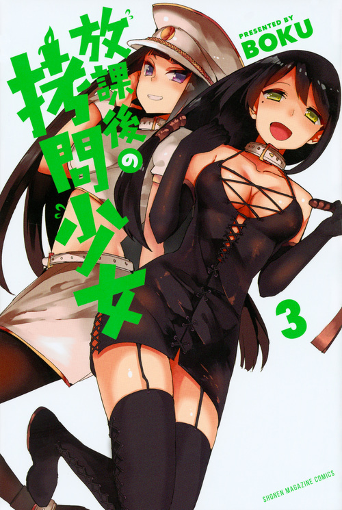 放課後の拷問少女(3) (講談社コミックス)