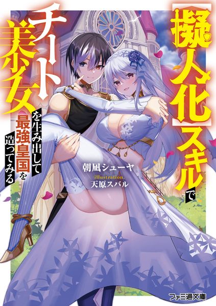 【擬人化】スキルでチート美少女を生み出して最強皇国を造ってみる (1) (ファミ通文庫)の詳細を見る