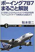 ボーイング787まるごと解説 21世紀にふさわしいハイテク中型旅客機“ドリームライナー”の開発から就航まで (サイエンス・アイ新書)