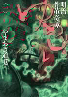 明治骨董奇譚 ゆめじい (1) (ビッグCスペシャル)