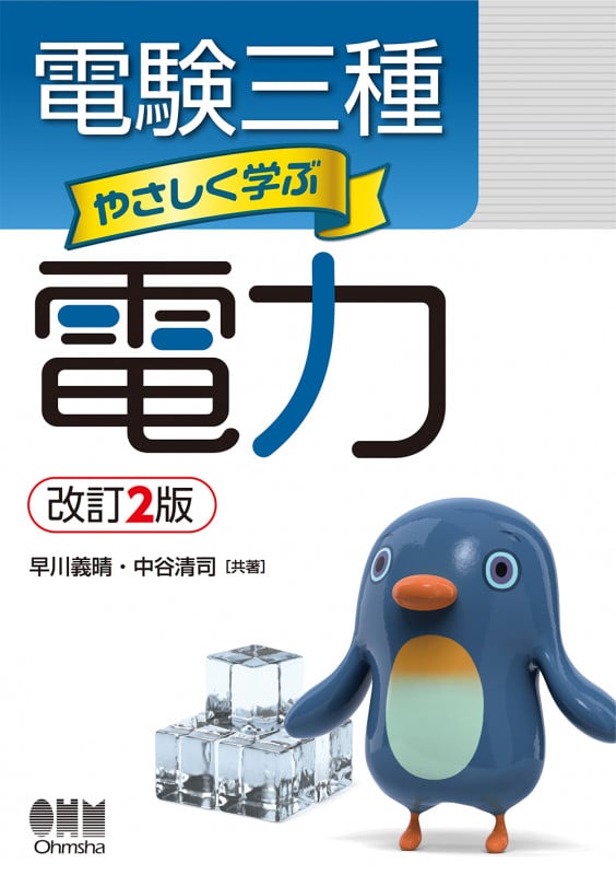 電験三種 やさしく学ぶ電力 改訂2版