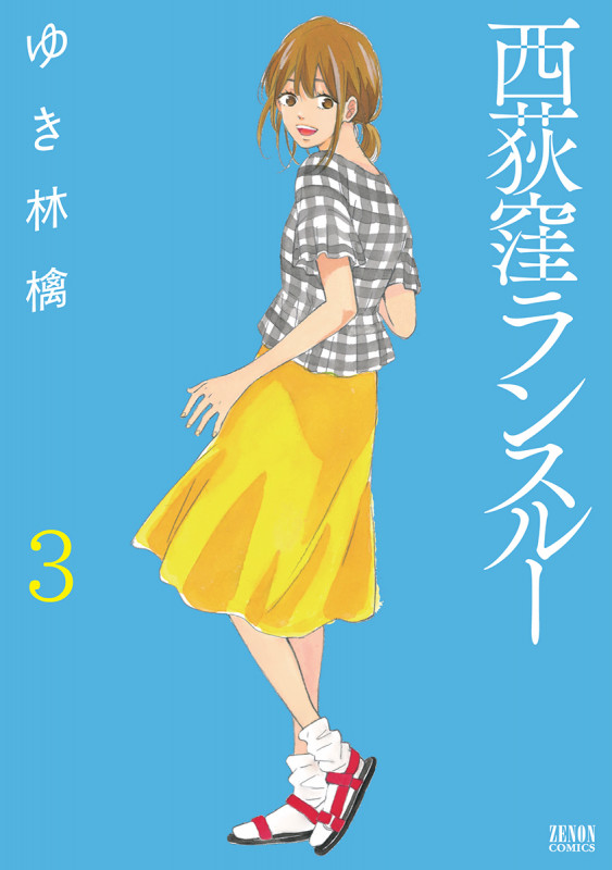 西荻窪ランスルー ③ (ゼノンコミックス)