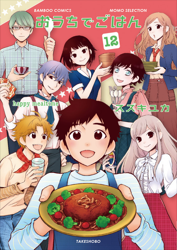 おうちでごはん 12 (バンブーコミックス MOMOセレクション)