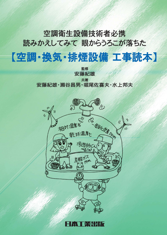空調・換気・排煙設備 工事読本 空調衛生設備技術者必携 読みかえしてみて 眼からうろこが落ちた