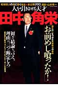 人を引きよせる天才 田中角栄 天才政治家の人の心をつかむ人間力 (SAKURA MOOK 91)