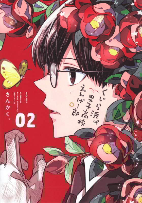 くじら浜男子高校えんげー部(2) (KCデラックス)の詳細を見る