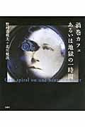 渦巻カフェあるいは地獄の一時間