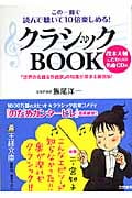 クラシックBnook この一冊で読んで聴いて10倍楽しめる! (王様文庫)