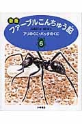 アリのくに・バッタのくに (ファーブルこんちゅう記 6)