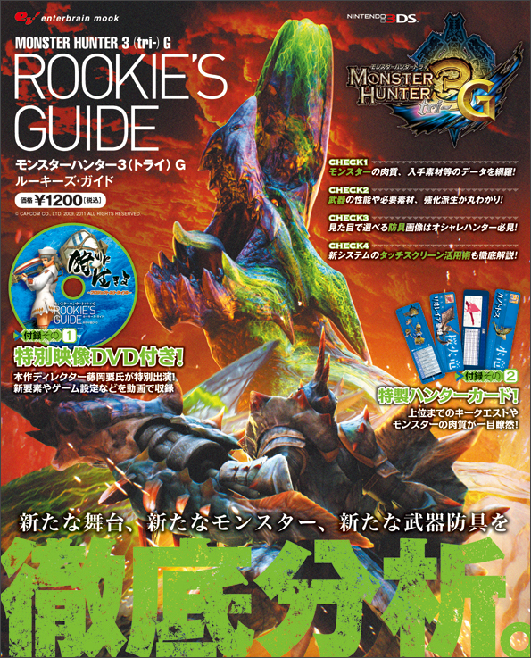 モンスターハンター3(トライ)G ルーキーズ・ガイドの詳細を見る