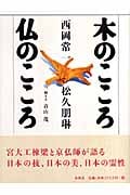 木のこころ仏のこころ