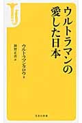 ウルトラマンの愛した日本 (宝島社新書 422)