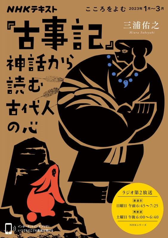 『古事記』神話から読む古代人の心 (NHKシリーズ NHKテキスト こころをよむ 2023年1月)の詳細を見る