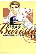 バリスタ 10 (芳文社コミックス)