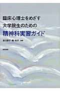 臨床心理士をめざす大学院生のための精神科実習ガイド