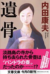 遺骨 (文春文庫)の詳細を見る