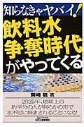知らなきゃヤバイ!飲料水争奪時代がやってくる (B&Tブックス)