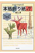 本格折り紙ルート2