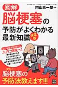 図解 脳梗塞の予防がよくわかる最新知識