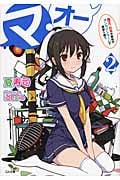 マ・オー 2 魔王、日本が舞台のオンラインゲームで勇者と戦う (GA文庫)