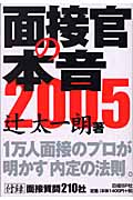 ’05 面接官の本音