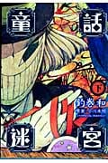 童話迷宮 (下) (バンチCエキストラ)