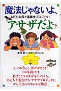 魔法じゃないよ、アサザだよ ぼくらの霞ヶ浦再生プロジェクト