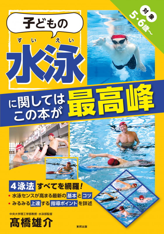 子どもの水泳に関してはこの本が最高峰 対象5・6歳~