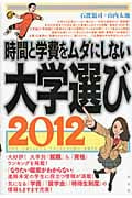 時間と学費をムダにしない大学選び (2012)