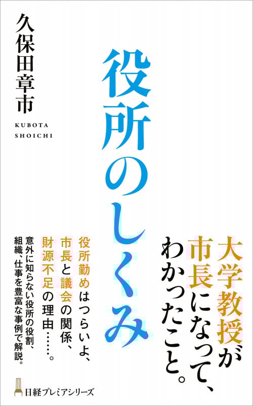 役所のしくみ (日経プレミアシリーズ)