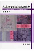 在来産業と家族の地域史 ライフヒストリーからみた小規模家族経営と結城紬生産
