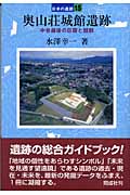 奥山荘城館遺跡 中世越後の荘園と館群 (日本の遺跡 15)