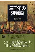 三千年の海戦史