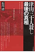 津山三十人殺し 最後の真相