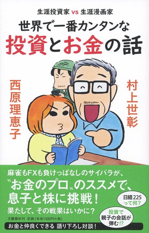 世界で一番カンタンな投資とお金の話 生涯投資家VS生涯漫画家