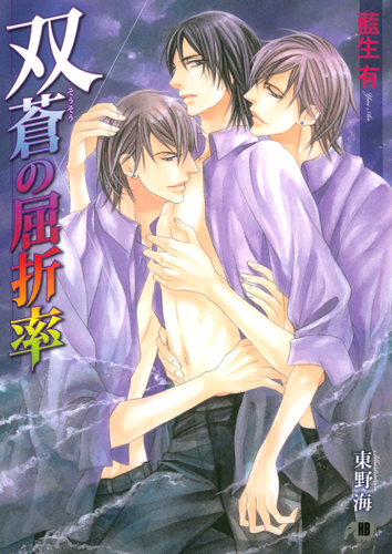 双蒼の屈折率 (花丸文庫BLACK)