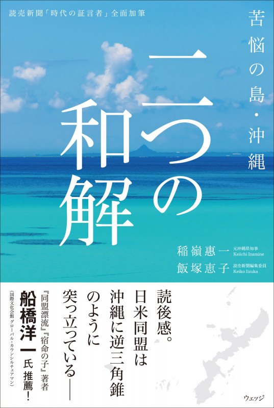 苦悩の島・沖縄 二つの和解