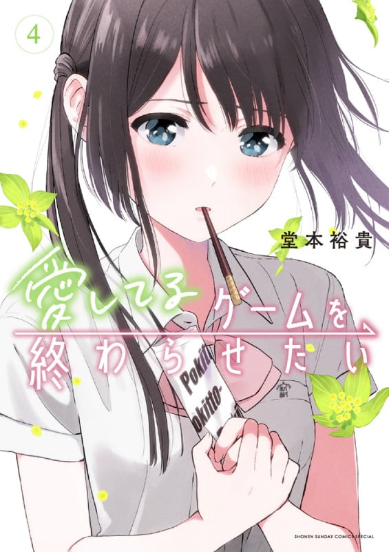 愛してるゲームを終わらせたい (4) (サンデーCSP)