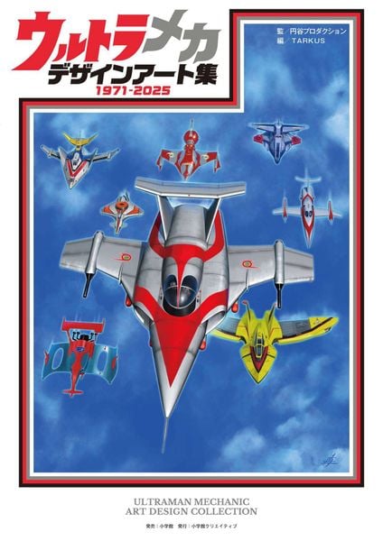 ウルトラメカ デザインアート集