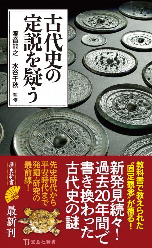 古代史の定説を疑う (宝島社新書)